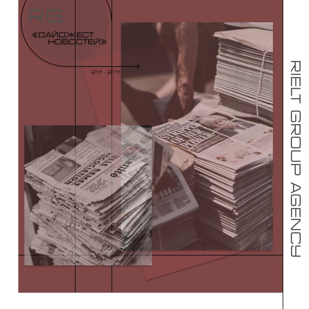 Дайджест новостей 21.11 - 27.11 — обложка статьи